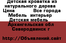 Детская кроватка из натурального дерева › Цена ­ 5 500 - Все города Мебель, интерьер » Детская мебель   . Архангельская обл.,Северодвинск г.